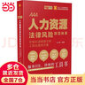 人力资源法律风险防范体系：可视化流程指引和工具化落地方案 实拍图