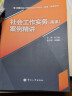 备考2023 社会工作实务（高级）案例精讲 全国社会工作者职业水平考试（高级）辅导用书 实拍图