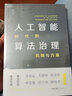 人工智能时代的算法治理：机制与方案 (於兴中、马长山、王锡锌、申卫星、周汉华、薛兆丰 倾力推荐！) 实拍图
