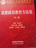 思想政治教育方法论（第三版） 实拍图