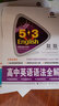 五三 高考英语 高中英语语法全解（含语法填空） 53英语语法系列图书（2020） 实拍图