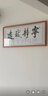 佳得雅天道酬勤字画办公室挂画书法客厅装饰画手写真迹茶室带框牌匾 宁静致远 48*118cm宣纸锦绫+有机玻璃+红褐框+手写 实拍图