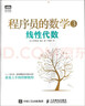 程序员的数学3 线性代数(图灵出品) 实拍图