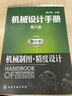 机械设计手册（第六版）:单行本.机械制图·精度设计 实拍图