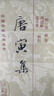 唐寅集/中国古典文学丛书·精装 实拍图