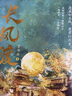 赠品版 长风渡（全套共4册）墨书白著 白敬亭 宋轶主演影视原著 原名 嫁纨绔 继山河枕后权谋代表作 柳玉茹VS顾九思 愿我如长风，渡君行万里 实拍图