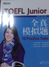 新东方 TOEFL Junior全真模拟题 内容及难度还原真题精编练习自测评估 实拍图