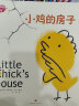 绘本里的世界·小鸡的房子(意志力培养,让孩子勇社交会独立充满自信) 晒单实拍图