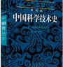李约瑟中国科学技术史第六卷生物学及相关技术第一分册植物学  国家自然科学一等奖获奖成果 实拍图