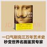 大话西方艺术史（句句有梗的极简艺术史，艺术自媒体意外艺术，八年积累诚意之作！读完本书，爱上艺术） 实拍图