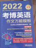 2022年博士研究生入学考试辅导用书 考博英语作文万能模板 第7版 实拍图