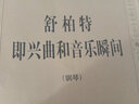 正版舒柏特即兴曲和音乐瞬间 (奥)舒柏特作曲 钢琴即兴曲谱基础练习曲教材教程书 舒伯特即兴曲 实拍图