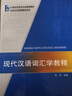 现代汉语词汇学教程 实拍图