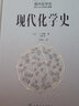 现代化学史（引进版，以诺贝尔获得者的成就为主线讲述化学发展历程） 实拍图