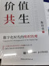 价值共生 数字化时代的组织管理 陈春花管理系列 实拍图