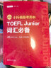 新版.小托福备考用书.TOEFL Junior词汇必备（附赠音频） 实拍图