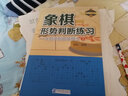 象棋形势判断练习——从初学到四级棋士③ 实拍图
