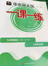 2025适用一课一练·N版九年级英语（全一册） 实拍图