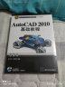 AutoCAD 2010基础教程（CAD/CAM/CAE基础与实践）（附光盘） 实拍图