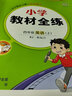 小学教材全练 四年级英语上 人教版 新起点 2023秋、薛金星、配夹册练习题、紧扣教材练点、题题实用 实拍图