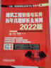 2022版全国一级建造师执业资格考试红宝书 建筑工程管理与实务 历年真题解析及预测 实拍图