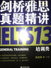 新东方 剑桥雅思真题精讲13：培训类 不含真题 雅思一线教师编写 需配合真题集使用 实拍图