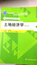 土地经济学（第七版）（21世纪土地资源管理系列教材；普通高等教育“十一五”国家级规划教材；教育部 实拍图