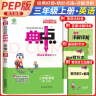 荣德基 小学典中点三年级英语上册人教版 综合应用创新题课本教材同步训练课时作业本实验班学霸笔记天天练课堂笔记黄冈随堂笔记必刷题 荣德基 2024 实拍图