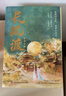 长风渡（全套共4册）墨书白著 白敬亭 宋轶主演影视原著 原名 嫁纨绔 继山河枕后权谋代表作 柳玉茹VS顾九思 愿我如长风，渡君行万里 实拍图
