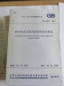 中华人民共和国国家标准：消防给水及消火栓系统技术规范（GB 50974-2014） 实拍图