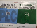 官方正版包邮 工控技术精品丛书套装 跟李老师学PLC 三菱FX3U PLC应用基础与编程入门 实拍图