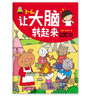 3-6岁大脑转起来(套装6册)观察力 专注力 思维力 记忆力 想象力 创造力 实拍图