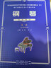 【全4册】四川省社会艺术水平音乐考级钢琴考级曲目（2015年修订版）四川省钢琴考级教材曲目艺术水平考 实拍图