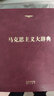 马克思主义大辞典（纪念版）纪念马克思诞辰200周年徐光春主编马克思主义哲学马哲基本原理 湖北新华正版图书 实拍图