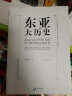 东亚大历史：从远古到1945年的中日韩多角互动历史 实拍图