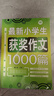 最新小学生获奖作文1000篇 小学生优秀满分作文素材书三四五六年级适用作文辅导 波波乌作文  实拍图