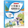 小学一年级上册口算题卡 10000道每天100道计时训练测评数学思维训练1年级上口算速算心算天天练习册 实拍图