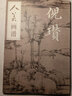 倪瓒 人美画谱 高清大开本 国画山水花鸟画入门 国画临摹底稿范本中国画技法倪瓒全集倪瓒山水画集画册 实拍图