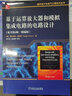基于运算放大器和模拟集成电路的电路设计（原书第4版 精编版） 实拍图