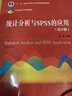 统计分析与SPSS的应用（第6版）/21世纪统计学系列教材 实拍图