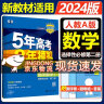 高二上册选修一2024五年高考三年模拟选择性必修第一册选修1高中五三53选修一5年高考3年模拟新教材同步练习册 数学 选修一人教A版 实拍图