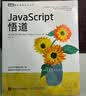 JavaScript悟道（图灵出品）大师力作图灵丛书作者权威编程人民邮电出版社 实拍图