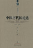 中医历代医论选 王新华精品医书三种 王新华 著 中国中医药出版社 中医书籍 实拍图