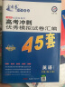 高考冲刺优秀模拟试卷汇编45套 英语（不含听力） 全国卷Ⅰ卷（乙卷） 一轮二轮复习（2020年） 实拍图