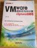 VMware虚拟化与云计算：vSphere运维卷 实拍图