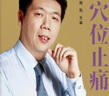 百年程氏穴位止痛（百年程氏养生系列）（程凯） 实拍图
