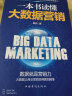 正版一本书读懂大数据营销 曾杰著 运营 数据分析 大数据营销 数据化管理 互联网思维 晒单实拍图