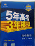 曲一线 高中数学 必修2 人教A版 2020版高中同步 不适用于新教材使用地区5年高考3年模拟五三 实拍图