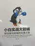 小白实战大前端：移动端与前端的互通之路Web开发技术丛书 实拍图