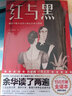 作家榜名著：红与黑（全新未删节插图珍藏版！译自法语原版《红与黑》！余华读了两遍！作家榜出品） 实拍图